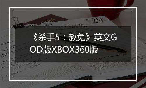 《杀手5：赦免》英文GOD版XBOX360版