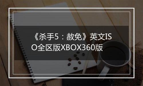 《杀手5：赦免》英文ISO全区版XBOX360版
