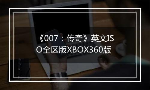 《007：传奇》英文ISO全区版XBOX360版