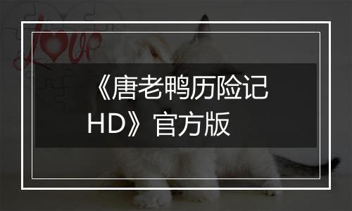 《唐老鸭历险记HD》官方版