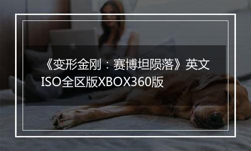 《变形金刚：赛博坦陨落》英文ISO全区版XBOX360版