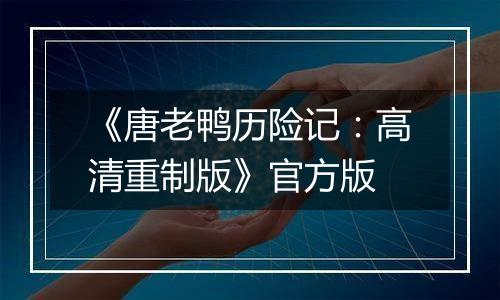 《唐老鸭历险记：高清重制版》官方版