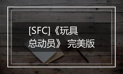 [SFC]《玩具总动员》 完美版