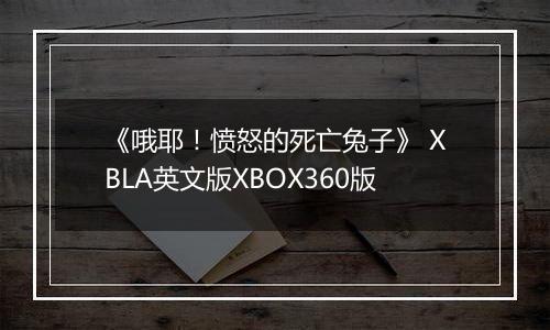 《哦耶！愤怒的死亡兔子》 XBLA英文版XBOX360版