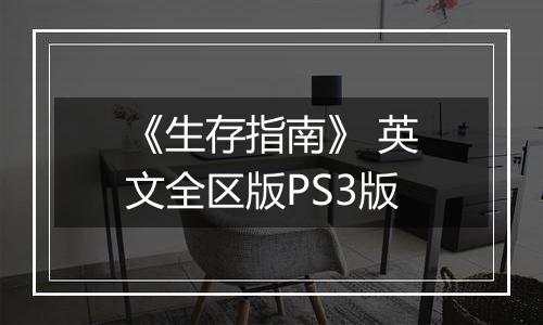 《生存指南》 英文全区版PS3版