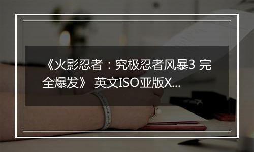 《火影忍者：究极忍者风暴3 完全爆发》 英文ISO亚版XBOX360版