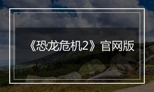 《恐龙危机2》官网版