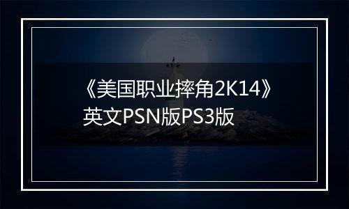 《美国职业摔角2K14》 英文PSN版PS3版
