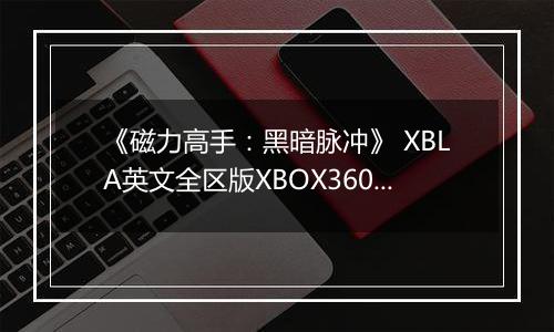 《磁力高手：黑暗脉冲》 XBLA英文全区版XBOX360版