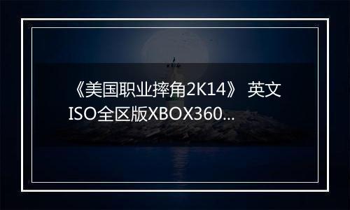 《美国职业摔角2K14》 英文ISO全区版XBOX360版