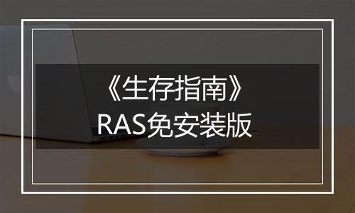 《生存指南》 RAS免安装版