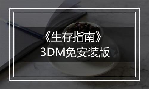 《生存指南》 3DM免安装版