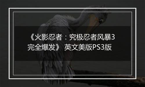 《火影忍者：究极忍者风暴3 完全爆发》 英文美版PS3版