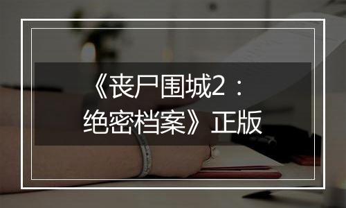 《丧尸围城2：绝密档案》正版