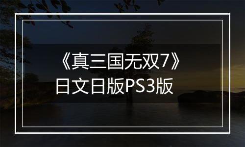 《真三国无双7》 日文日版PS3版