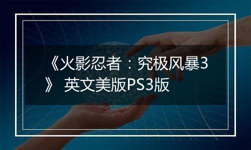 《火影忍者：究极风暴3》 英文美版PS3版