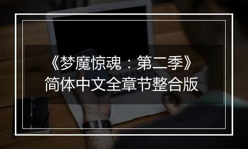 《梦魔惊魂：第二季》 简体中文全章节整合版