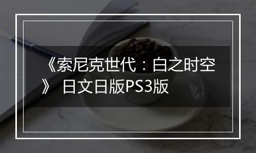 《索尼克世代：白之时空》 日文日版PS3版
