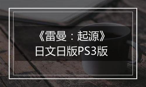 《雷曼：起源》 日文日版PS3版