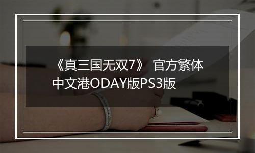 《真三国无双7》 官方繁体中文港ODAY版PS3版