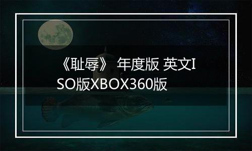 《耻辱》 年度版 英文ISO版XBOX360版