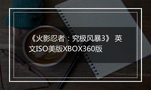《火影忍者：究极风暴3》 英文ISO美版XBOX360版