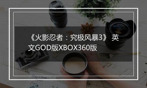 《火影忍者：究极风暴3》 英文GOD版XBOX360版
