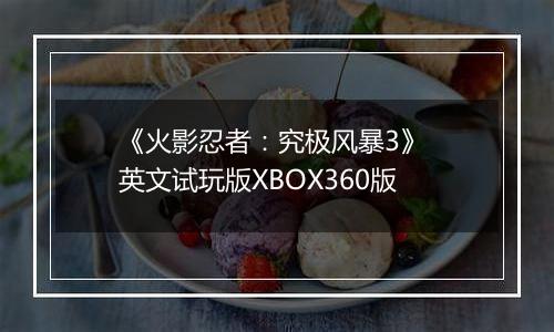 《火影忍者：究极风暴3》 英文试玩版XBOX360版