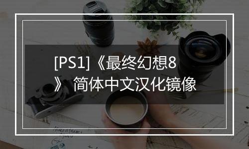 [PS1]《最终幻想8》 简体中文汉化镜像