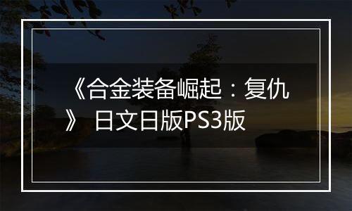 《合金装备崛起：复仇》 日文日版PS3版