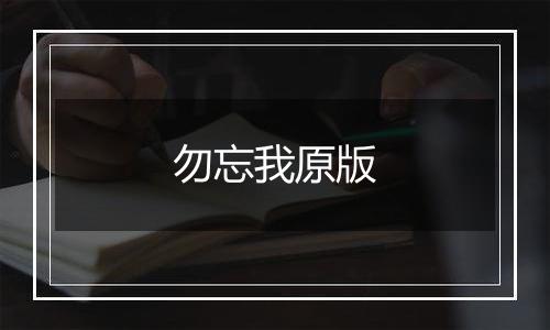 勿忘我原版