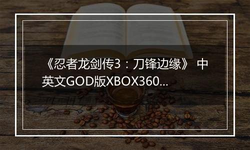 《忍者龙剑传3：刀锋边缘》 中英文GOD版XBOX360版