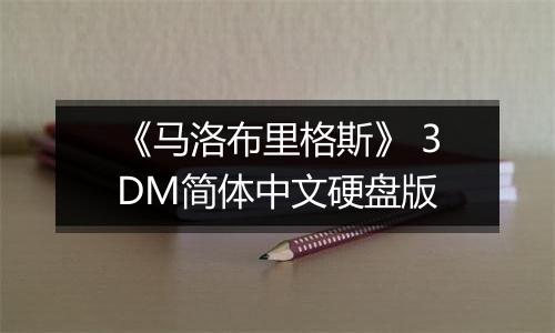 《马洛布里格斯》 3DM简体中文硬盘版