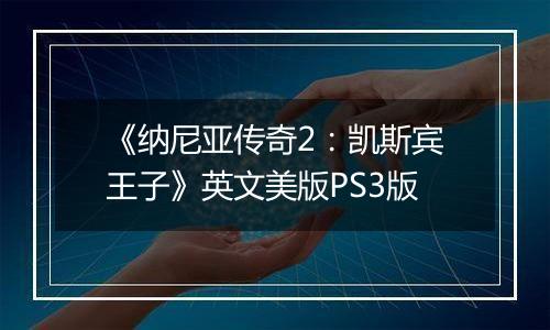 《纳尼亚传奇2：凯斯宾王子》英文美版PS3版