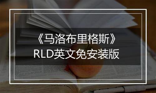《马洛布里格斯》 RLD英文免安装版