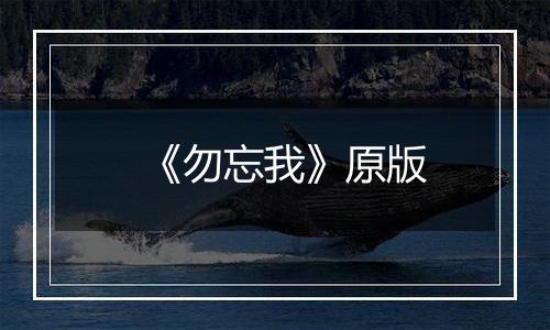 《勿忘我》原版