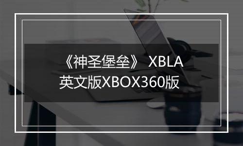 《神圣堡垒》 XBLA英文版XBOX360版