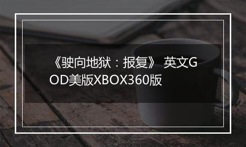 《驶向地狱：报复》 英文GOD美版XBOX360版