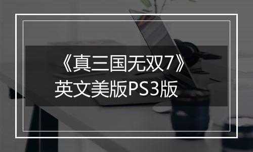 《真三国无双7》 英文美版PS3版