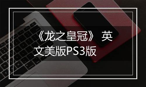《龙之皇冠》 英文美版PS3版