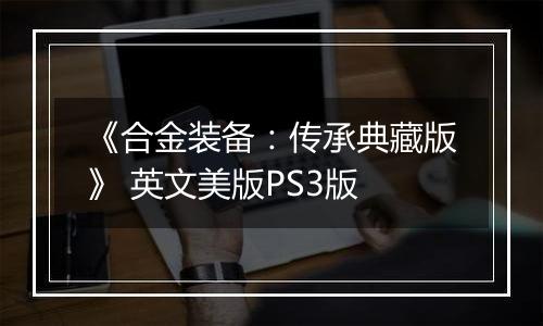 《合金装备：传承典藏版》 英文美版PS3版