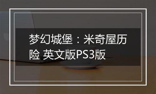 梦幻城堡：米奇屋历险 英文版PS3版