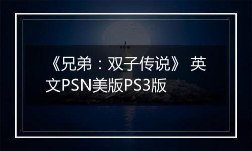 《兄弟：双子传说》 英文PSN美版PS3版