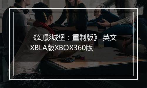 《幻影城堡：重制版》 英文XBLA版XBOX360版