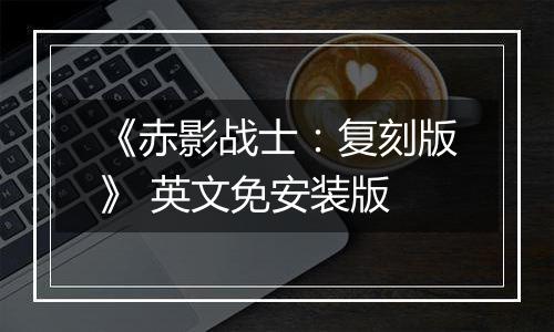 《赤影战士：复刻版》 英文免安装版