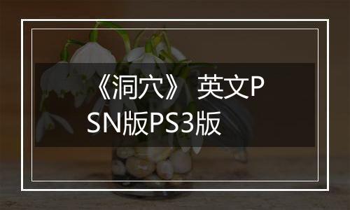 《洞穴》 英文PSN版PS3版