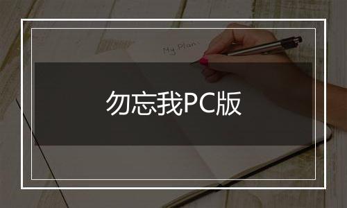 勿忘我PC版