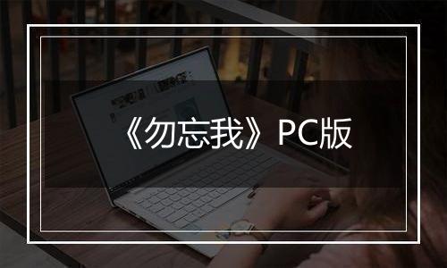 《勿忘我》PC版