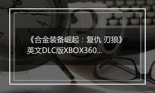 《合金装备崛起：复仇 刃狼》 英文DLC版XBOX360版
