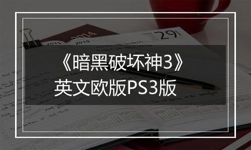 《暗黑破坏神3》 英文欧版PS3版